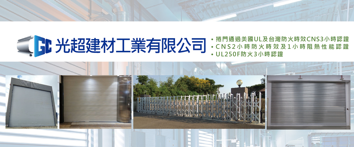 光超建材工業有限公司 - UL阻熱防火捲門250F,苗栗直杆式柵欄機