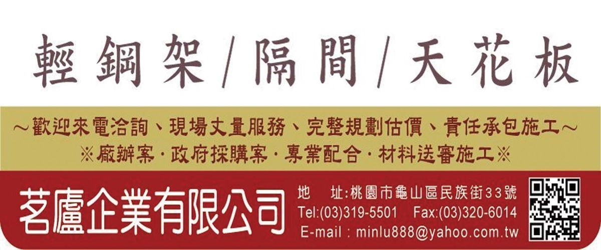 茗廬企業有限公司 - 輕鋼架,隔間天花板,桃園美國阿姆斯壯地磚-p-579-i-216.73.216.50