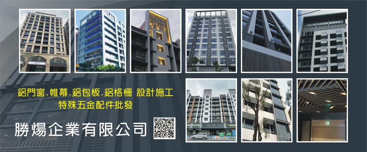 勝煬企業有限公司 - 帷幕牆施工,鋁包板帷幕,金屬格柵,新北鋁格柵-p-855-i-216.73.216.50