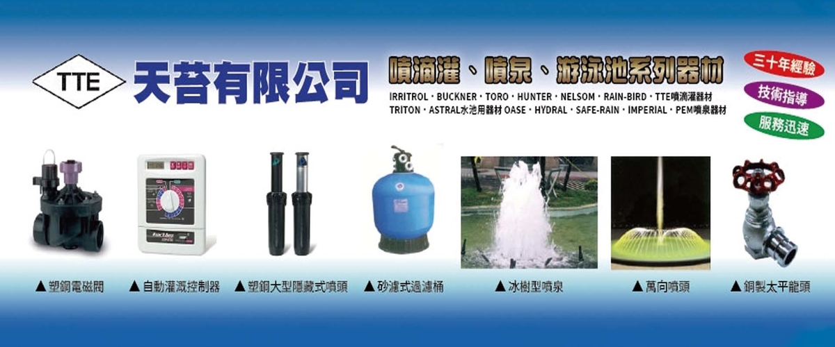 天苔有限公司 - 噴灌,滴灌,隱藏式噴頭,台北自動灌溉控制器-p-564-i-216.73.216.216