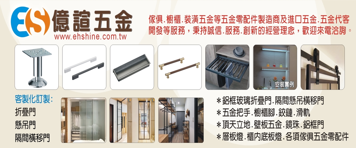 億諠有限公司 - 鋁框拉門,懸吊連動門,傢俱裝潢手把,彰化傢俱櫥櫃手把