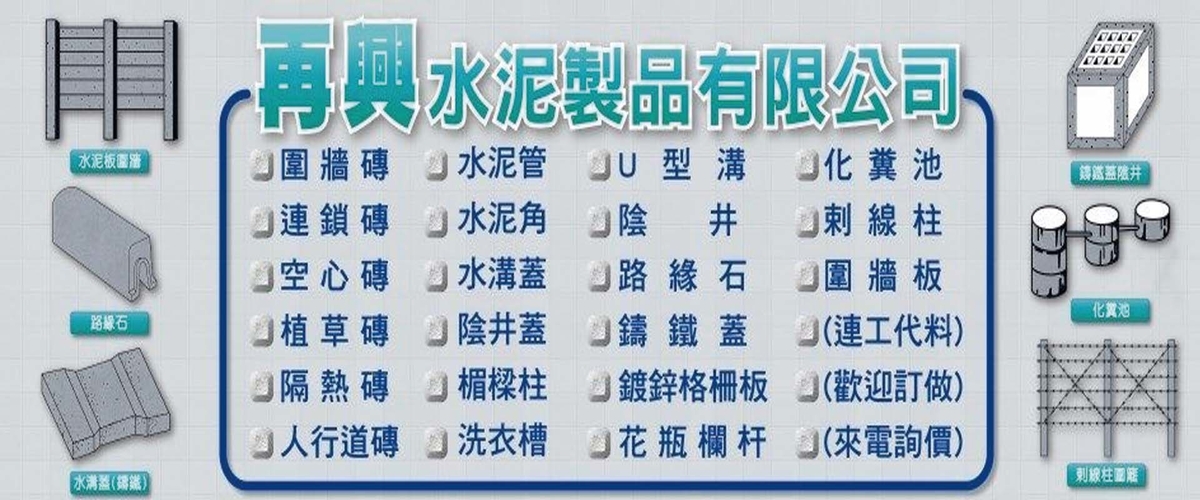 再興水泥製品有限公司 - 陰井,洗手台,含蓋人孔,宜蘭含蓋手孔-p-601-i-216.73.216.50