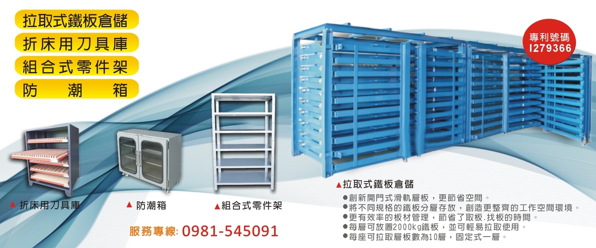 原祥工業社 - 鐵板倉儲,折刀櫃,拉取式鐵板倉儲,台中折床用刀具庫-p-775-i-216.73.216.216