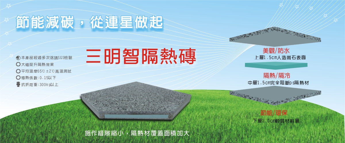 連星建材有限公司 - 隔熱磚,新型全阻斷隔熱建材,台中三明智崗石造型隔熱磚-p-501-i-216.73.216.50