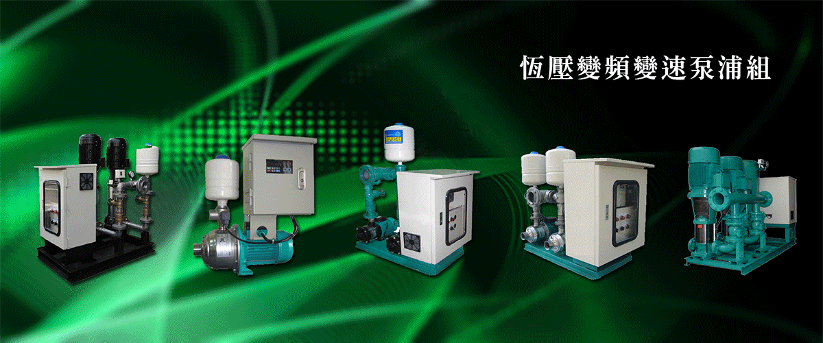 奇侑實業有限公司 - 泵浦,柴油發電機,土木營造機械,台南變速加壓泵浦