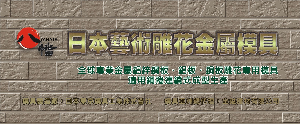 全鎰建材有限公司 - 壓花機,壓花壁板,金屬壁板,台中日本深淺層壓花機-p-376-i-216.73.216.50