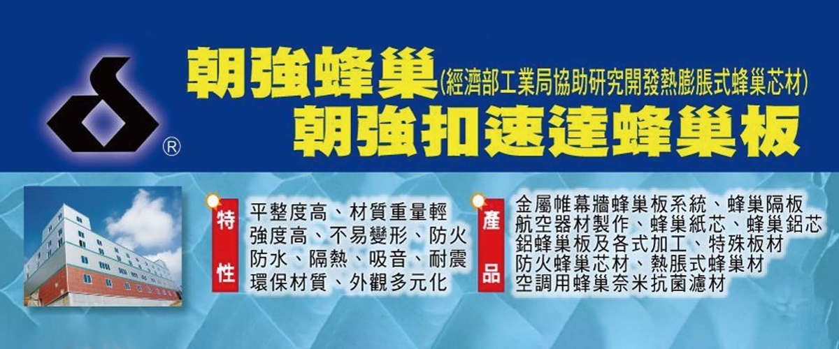朝強生技股份有限公司 - 隔間鋁擠型配件,航空器材製作,桃園朝強蜂巢-p-910-i-216.73.216.216