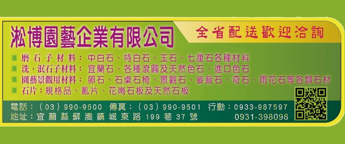 淞博園藝企業有限公司 - 中白石寒水石,亮彩琉璃,宜蘭宜蘭石-p-369-i-216.73.216.216