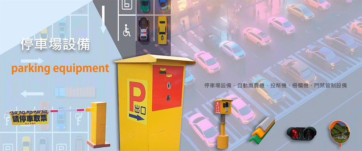 百銓企業有限公司 - 虎牙收費繳費機,虎牙單向管制機,台中自動繳費機-p-839-i-216.73.216.50