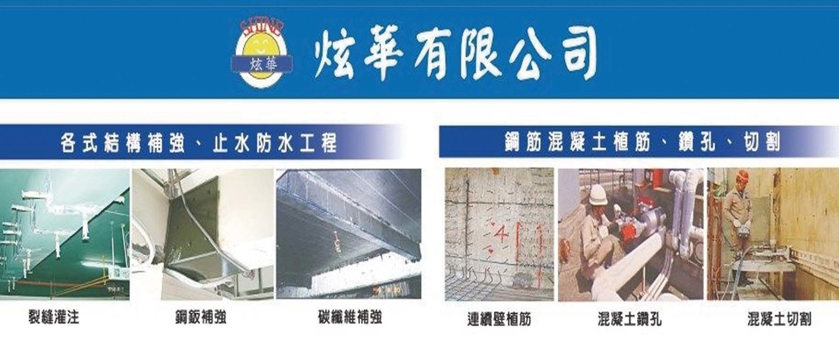 炫華有限公司 - 混凝土鏈鋸切割,混凝土大型切割,台北橋樑混凝土切割-p-633-i-216.73.216.50