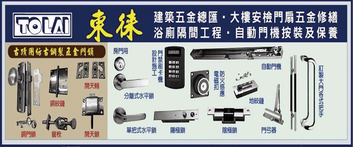 東徠五金有限公司 - 防火門施作,安全門扇維修,台北五金鉸鏈維修-p-1135-i-216.73.216.50