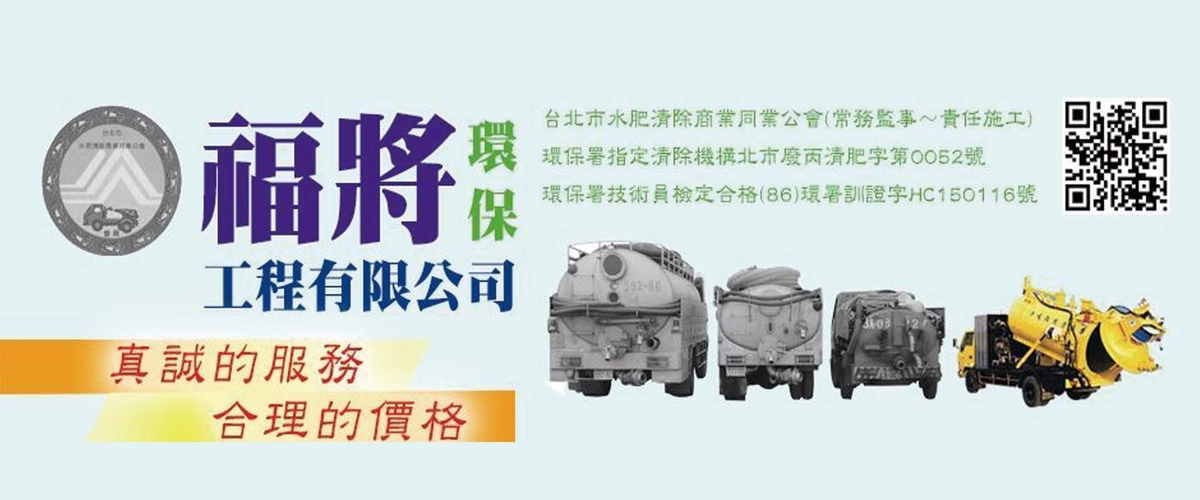 福將環保工程有限公司 - 高壓清溝車,箱涵,水溝,側溝,台北暗溝-p-599-i-216.73.216.50
