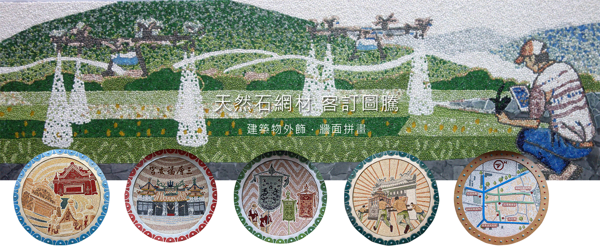 上豪石材加工廠 - 玉碩石,拓石,琉璃網材,圖騰網材,彰化扁珠花珠地磚