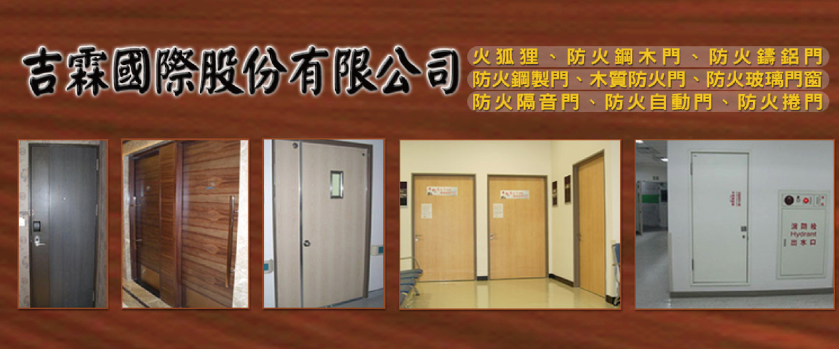 吉霖國際股份有限公司 - 防火門,防火鋼木門,新北防火鑄鋁門-p-454-i-216.73.216.216