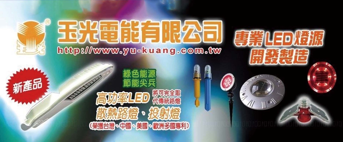 玉光電能有限公司 - 船舶電機,屏東Hipower LED燈泡-p-454-i-216.73.216.50