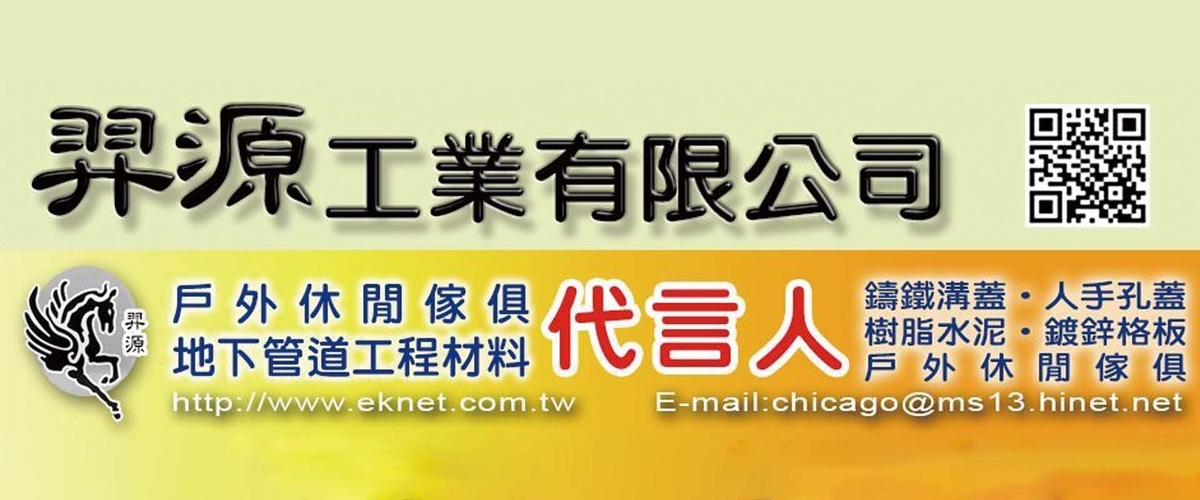 羿源工業有限公司 - 格柵,鑄鐵蓋,防臭汙水蓋,踏步,台北止水帶-p-532-i-216.73.216.50