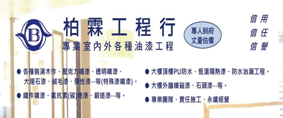 柏霖工程行 - 室內外油漆粉刷工程,木作,壓克力噴漆,新北透明噴漆-p-925-i-216.73.216.216