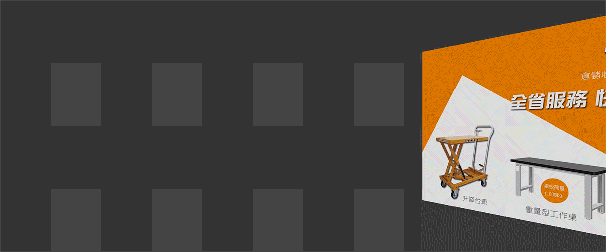 可力爾倉儲收納物流 - 倉儲設備,免螺絲角鋼架,台中DIY置物推車-p-669-i-216.73.216.50