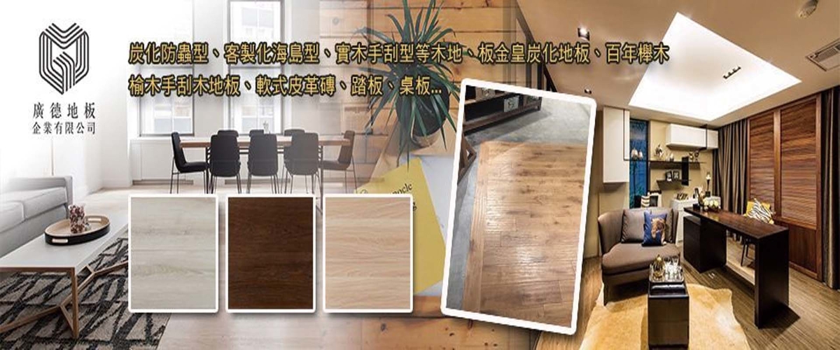 廣德地板企業有限公司 - 防蟲炭化木地板,新北海島實木手刮地板-p-505-i-216.73.216.50