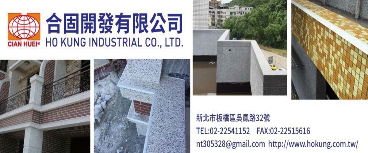 合固開發有限公司 - 紓壓室護板,滴水條,磁磚修邊條,新北收邊條-p-774-i-216.73.216.216