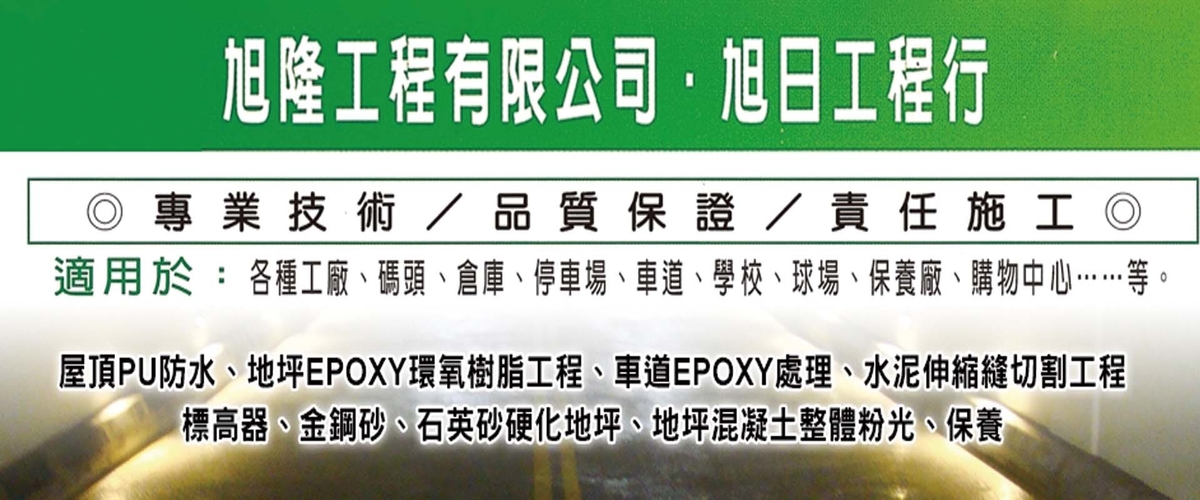 旭日工程有限公司 - PU,地坪混凝土整體粉光,標高器,新北石英砂硬化地坪-p-45-i-216.73.216.50