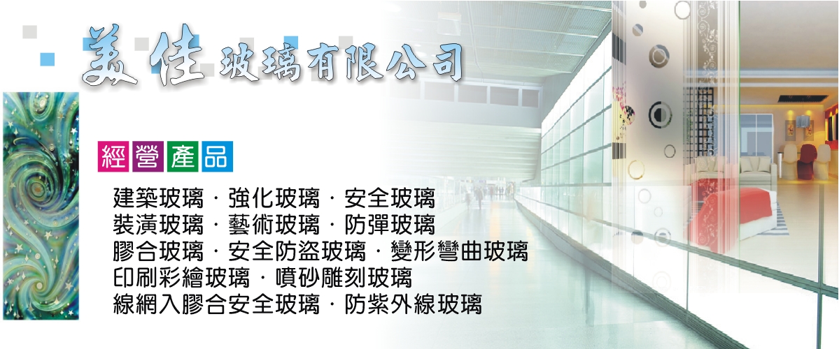 美佳玻璃有限公司 - 建築玻璃,強化玻璃,安全玻璃,台中裝潢玻璃-p-1477-i-216.73.216.216