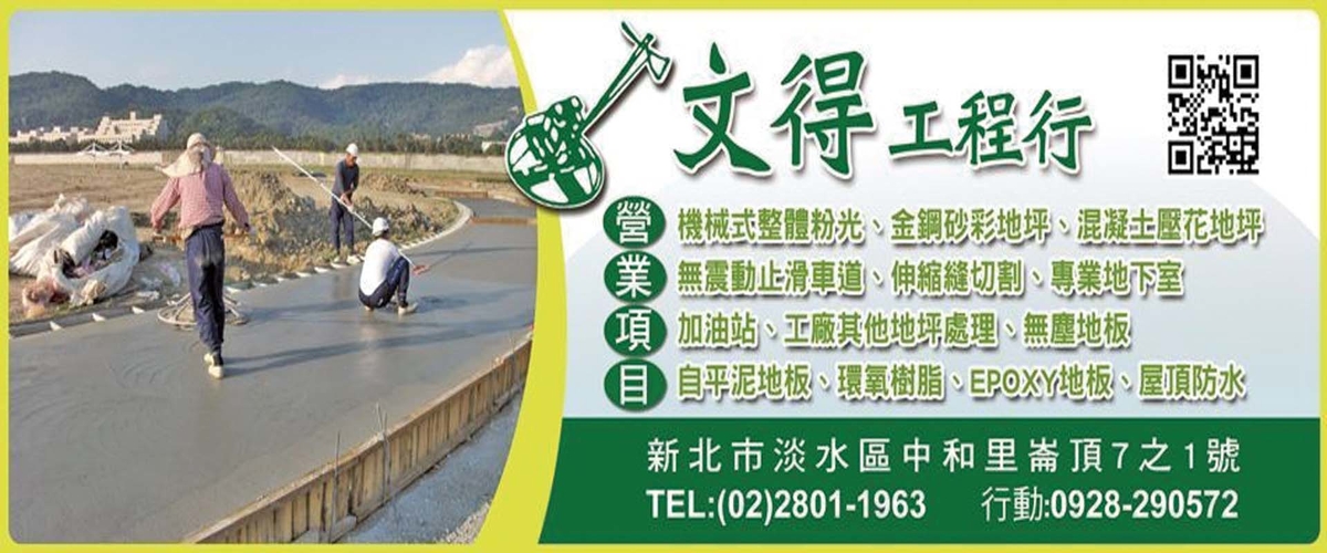 文得工程行 - 機械式整體粉光,伸縮縫切割,新北金鋼砂彩地坪-p-1445-i-216.73.216.216