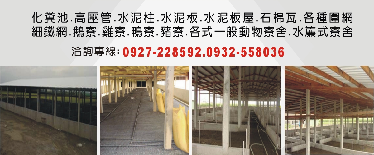 溫發水泥製品加工廠 - 水泥製品,水濂式寮舍,動物寮舍,雲林傳統寮舍-p-664-i-216.73.216.50