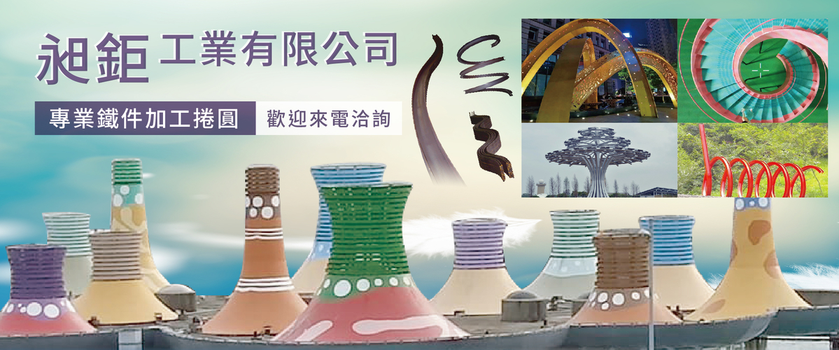 昶鉅工業有限公司 - 槽鐵捲螺旋,鋼支保,桃園鐵管捲圓拉PAGE-p-578-i-216.73.216.50