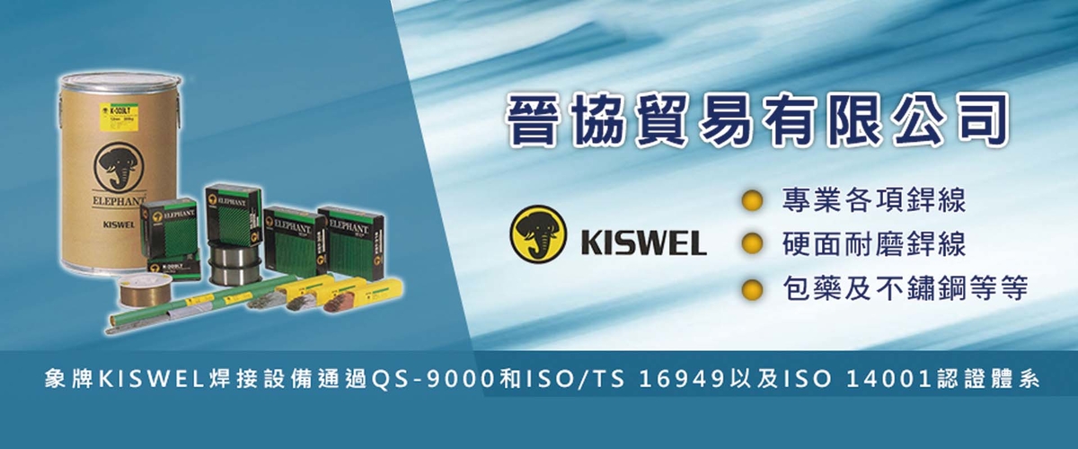 晉協貿易有限公司-銲材,包藥銲綫,高硬度耐磨銲材,韓國KISWEL包藥銲线台灣總代理-p-451-i-216.73.216.50