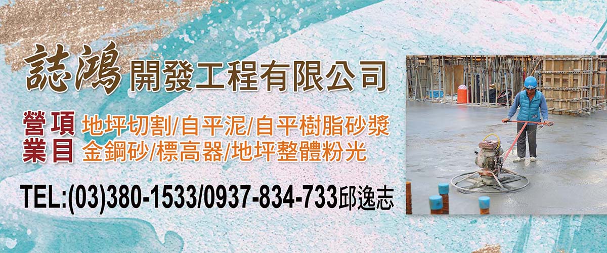 誌鴻開發工程有限公司 - 地坪整體粉光,地平整體粉光,桃園地坪切割-p-1699-i-216.73.216.216
