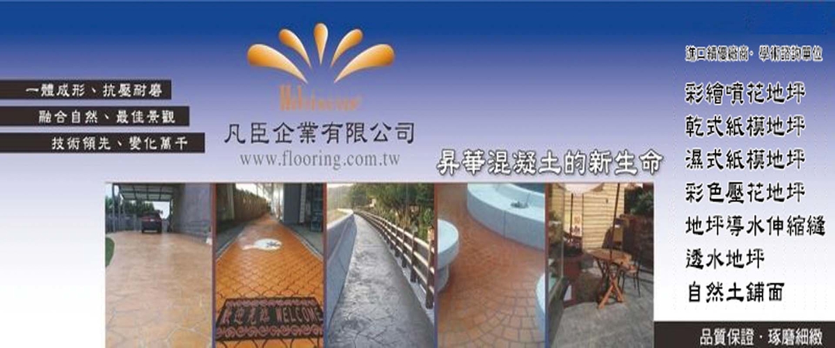 凡臣企業有限公司 - 彩繪噴花地坪,乾式紙模地坪,桃園濕式紙模地坪-p-810-i-216.73.216.50