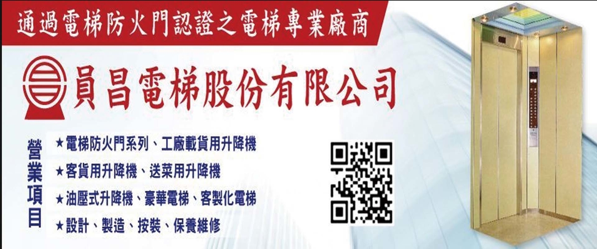 員昌電梯股份有限公司 - 電梯防火門系列,高雄工廠載貨用升降機-p-298-i-216.73.216.50
