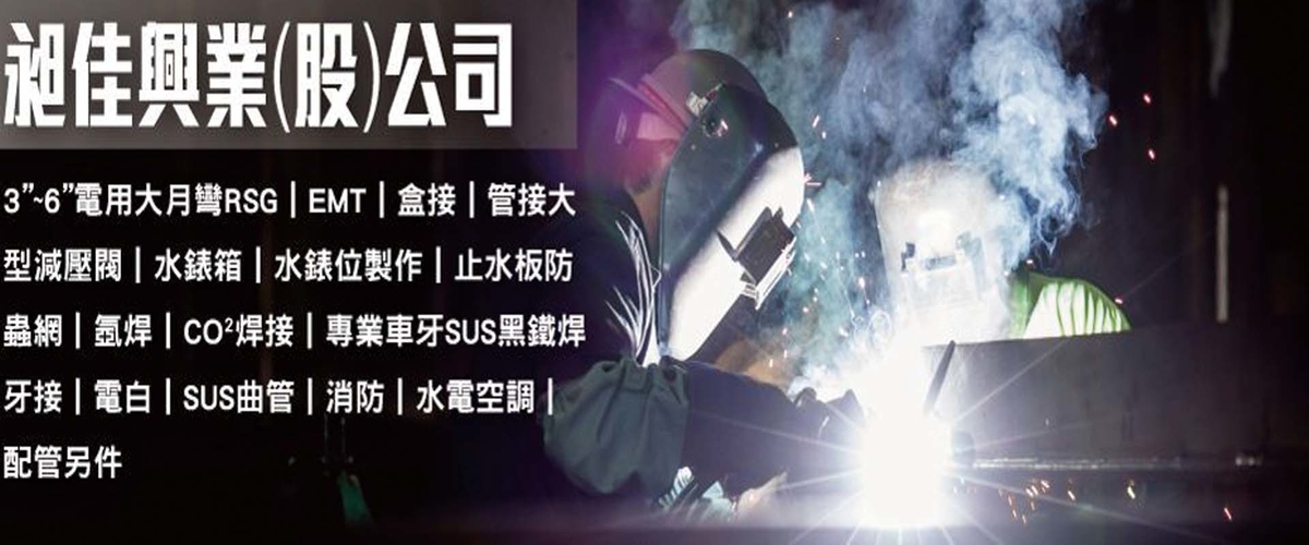 昶佳興業股份有限公司 - 3”~6”電用大月彎RSG,新北盒接-p-181-i-216.73.216.216