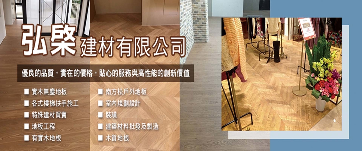 弘棨建材有限公司 - 樓梯扶手施工,木地板,新北實木無塵地板-p-1183-i-216.73.216.129