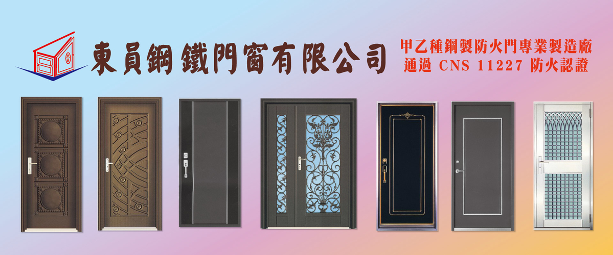 東員鋼鐵門窗有限公司 - 甲乙種鋼製防火門製造廠,新北玄關門-p-194-i-216.73.216.216