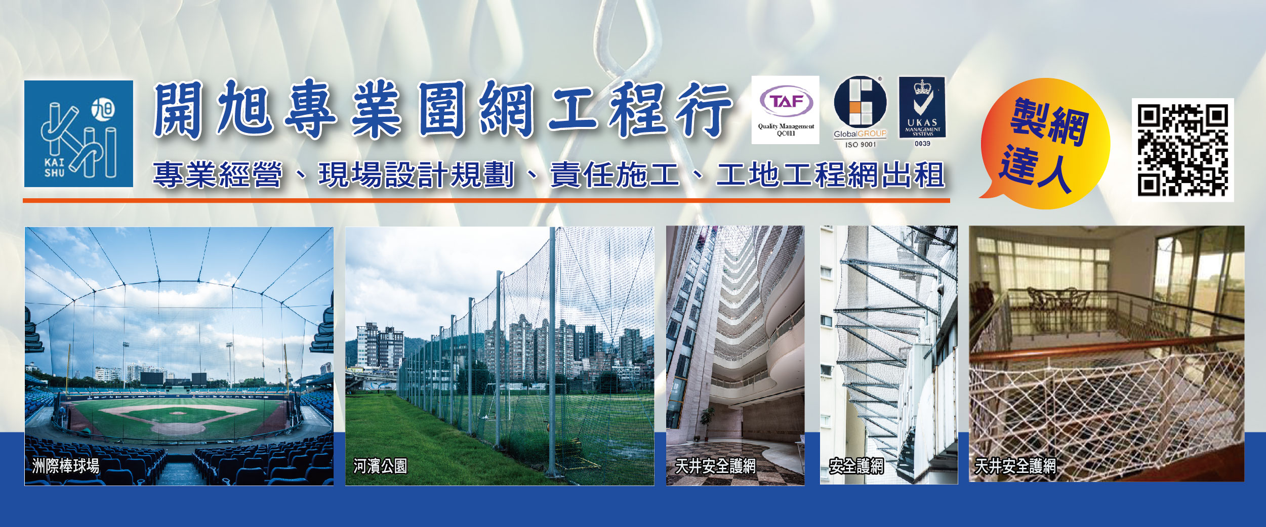 開旭專業圍網有限公司 - 製網達人,棒球場,安全欄杆,新北鋼構網出租-p-551-i-216.73.216.50