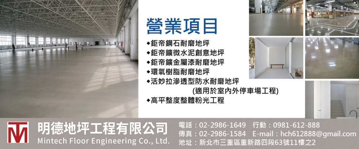 明德地坪工程有限公司-MCE混凝土防水強化劑,適用於室內外停車場工程
