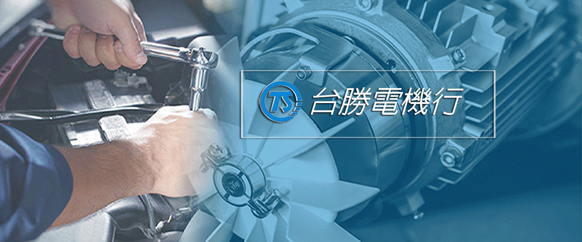 台勝電機行 - 新竹鐵捲門維修,鐵捲門馬達維修,安裝,新竹泵浦維修-p-119-i-216.73.216.50