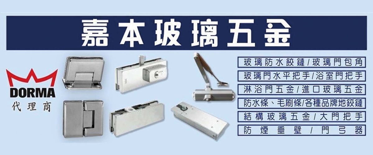 嘉本產業有限公司 - 玻璃櫥櫃配件,玻璃周邊配件,新北淋浴門橫桿固定配件-p-1077-i-216.73.216.216