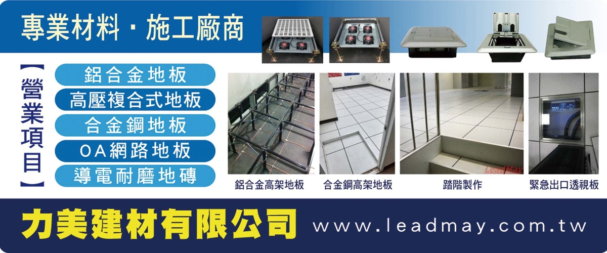 力美建材有限公司 - 鋁合金地板,合金鋼地板,高架地板,新北鋁複合板