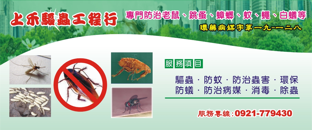上禾驅蟲工程行 - 台中消毒,台中除蟲,除白蟻,抓老鼠,台中蟑螂-p-80-i-3.136.159.203