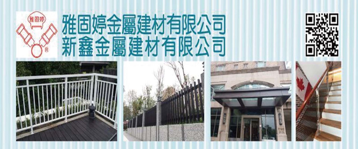 雅固婷金屬建材有限公司 - 樓梯扶手,鋁包鈑,新北金屬格柵欄杆-p-97-i-216.73.216.50