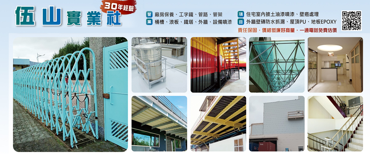 伍山實業社 - PU施作,外牆防水面漆施作,桃園設備面漆完成品-p-394-i-216.73.216.50
