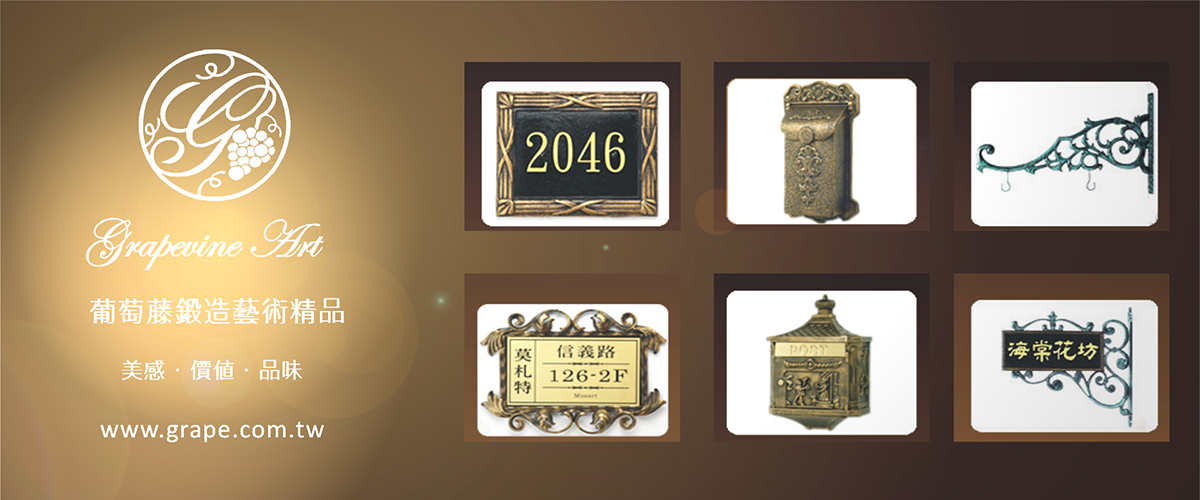 葡萄藤鍛造藝術有限公司 - 門牌,信箱,招牌,設計門牌,台南客製門牌-p-143-i-216.73.216.216