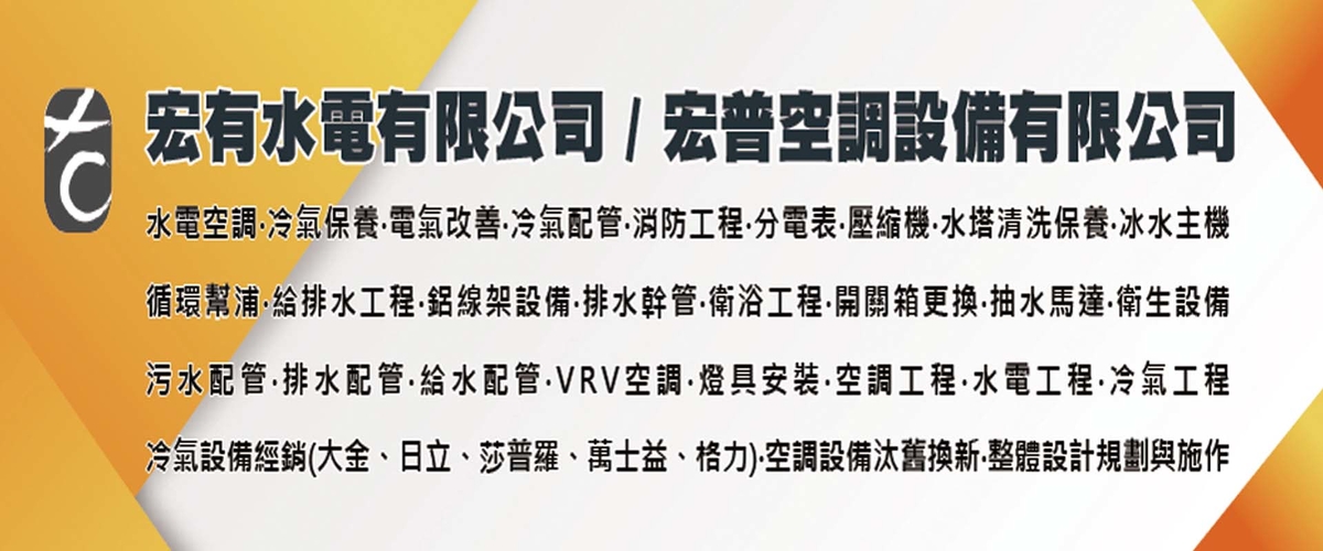 宏有水電有限公司 - 水電空調,冷氣保養,電氣改善,台北冷氣配管-p-532-i-216.73.216.50