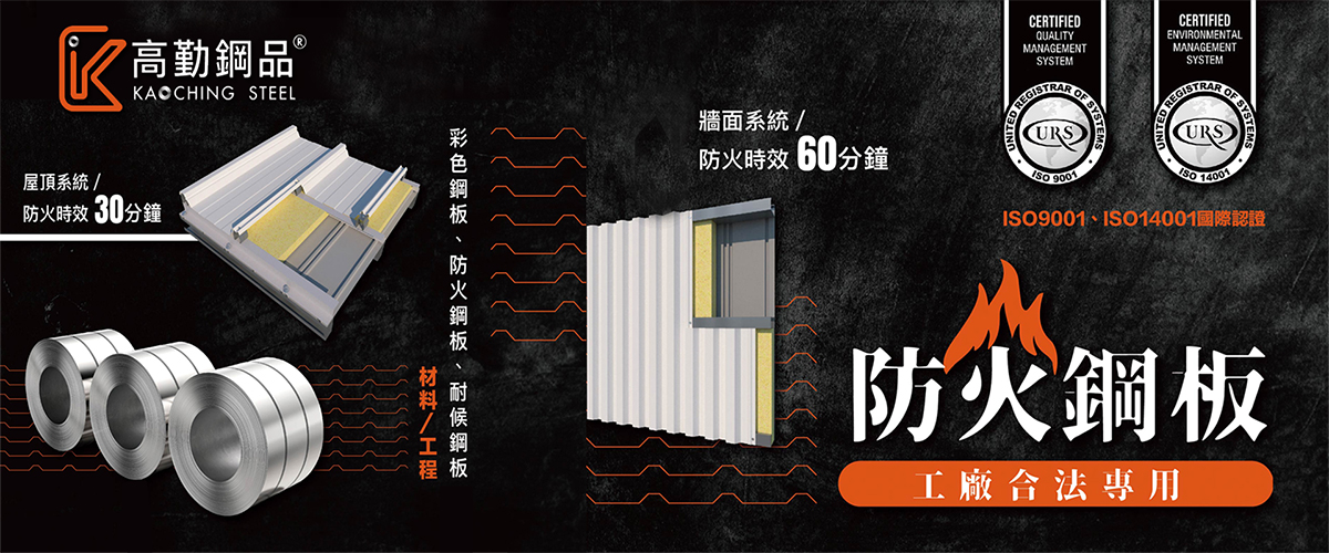 高勤鋼品 - 彩色鋼板,彩色浪板,防火鋼板,外牆防火,彰化屋頂防火-p-681-i-216.73.216.50