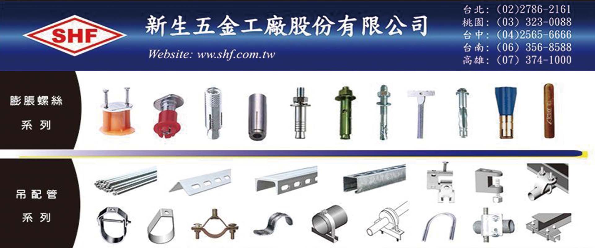 新生五金工廠股份有限公司