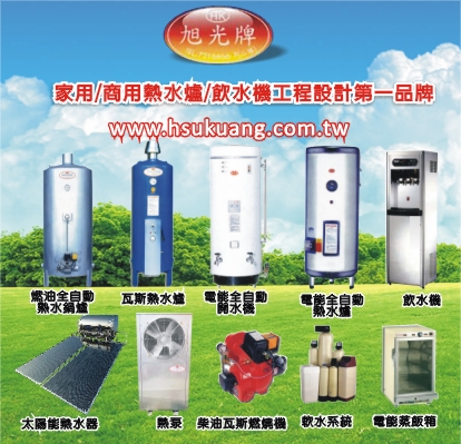 旭光熱能工業有限公司