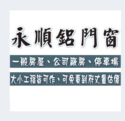 永順鋁門窗